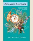 Мартова Л. Высоко над страхом. Желание женщины. Детективные романы Л. Мартовой.