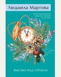 Мартова Л. Высоко над страхом. Желание женщины. Детективные романы Л. Мартовой.