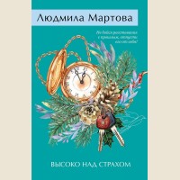 Мартова Л. Высоко над страхом. Желание женщины. Детективные романы Л. Мартовой.