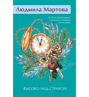 Мартова Л. Высоко над страхом. Желание женщины. Детективные романы Л. Мартовой.