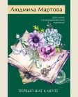 Мартова Л. Первый шаг к мечте. Желание женщины. Детективные романы Л. Мартовой.