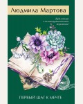 Мартова Л. Первый шаг к мечте. Желание женщины. Детективные романы Л. Мартовой.