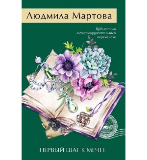 Мартова Л. Первый шаг к мечте. Желание женщины. Детективные романы Л. Мартовой.