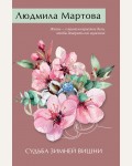 Мартова Л. Судьба зимней вишни. Желание женщины. Детективные романы Л. Мартовой.