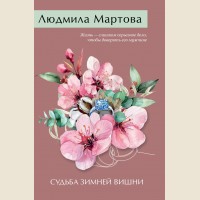 Мартова Л. Судьба зимней вишни. Желание женщины. Детективные романы Л. Мартовой.