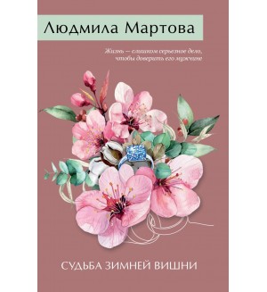 Мартова Л. Судьба зимней вишни. Желание женщины. Детективные романы Л. Мартовой.