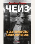 Чейз Д. Я сам похороню своих мертвецов. Звезды классического детектива