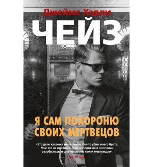 Чейз Д. Я сам похороню своих мертвецов. Звезды классического детектива