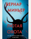 Миньер Б. Лютая охота. Бернар Миньер. Главный триллер года