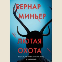 Миньер Б. Лютая охота. Бернар Миньер. Главный триллер года
