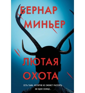 Миньер Б. Лютая охота. Бернар Миньер. Главный триллер года