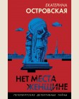 Островская Е. Нет места женщине. Петербургские детективные тайны. Новое оформление