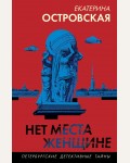 Островская Е. Нет места женщине. Петербургские детективные тайны. Новое оформление