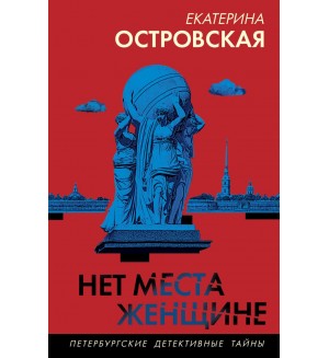 Островская Е. Нет места женщине. Петербургские детективные тайны. Новое оформление