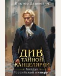 Дашкевич В. Див Тайной канцелярии. Расследования графа Аверина (формат клатчбук)