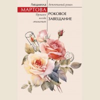 Мартова Л. Роковое завещание. Желание женщины. Детективные романы Л. Мартовой.
