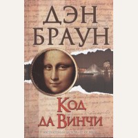 Браун Д. Код да Винчи. Величайший интеллектуальный триллер