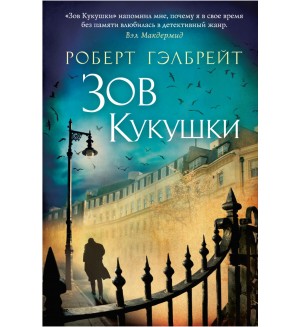 Гэлбрейт Р. Зов Кукушки. Иностранная литература. Современная классика