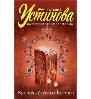 Устинова Т. Хроника гнусных времен. Татьяна Устинова. Первая среди лучших 