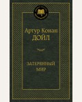 Дойл А. Затерянный мир. Мировая классика