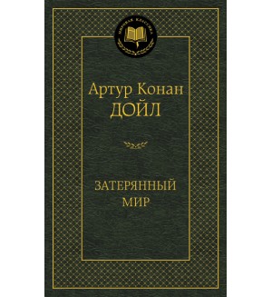 Дойл А. Затерянный мир. Мировая классика