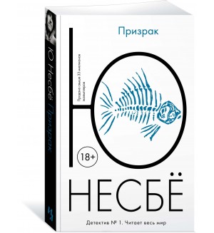 Несбе Ю. Призрак. Авторская серия Ю. Несбё