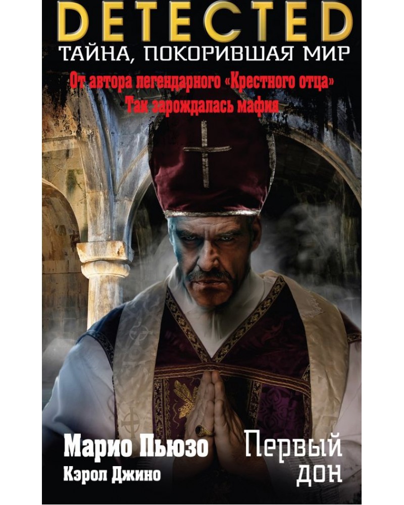 ПЕРВЫЙ ДОН МАРИО ПЬЮЗО СКАЧАТЬ БЕСПЛАТНО ПЕРВЫЙ ДОН МАРИО ПЬЮЗО СКАЧАТЬ БЕСПЛАТНО