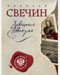 Свечин Н. Завещание Аввакума. Детектив Российской империи