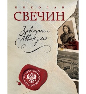 Свечин Н. Завещание Аввакума. Детектив Российской империи