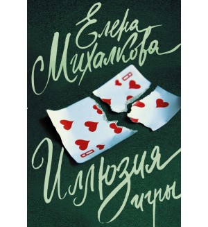 Михалкова Е. Иллюзия игры. Елена Михалкова: 