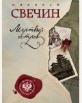 Свечин Н. Мертвый остров. Детектив Российской империи