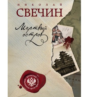 Свечин Н. Мертвый остров. Детектив Российской империи