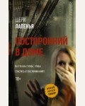 Лапенья Ш. Посторонний в доме. Новый мировой триллер