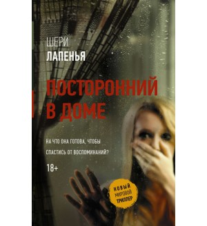 Лапенья Ш. Посторонний в доме. Новый мировой триллер