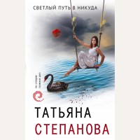 Степанова Т. Светлый путь в никуда. По следам громких дел. Детективы Т. Степановой