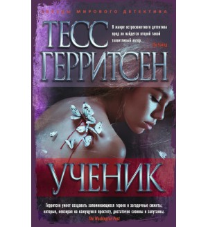 Герритсен Т. Ученик. Звезды мирового детектива (мягкий переплет)