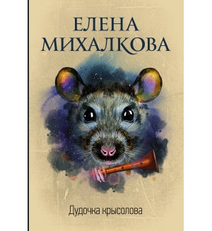 Михалкова Е. Дудочка крысолова. Идеальный детектив