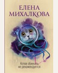 Михалкова Е. Котов обижать не рекомендуется. Идеальный детектив