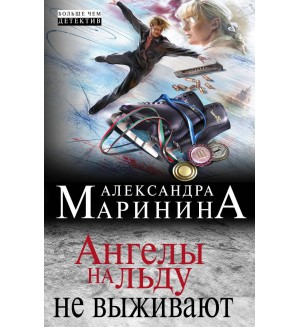 Маринина А. Ангелы на льду не выживают. А. Маринина. Больше чем детектив (мягкий переплет)