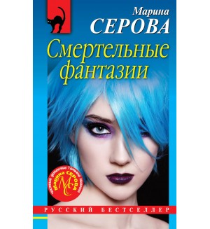 Серова М. Смертельные фантазии. Русский бестселлер