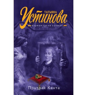 Устинова Т. Призрак Канта. Татьяна Устинова. Первая среди лучших (мягкий переплет)