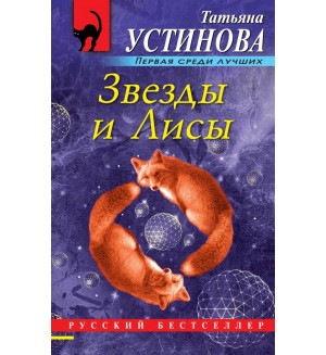 Устинова Т. Звезды и Лисы. Русский бестселлер