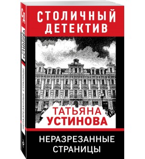 Устинова Т. Неразрезанные страницы. Столичный детектив