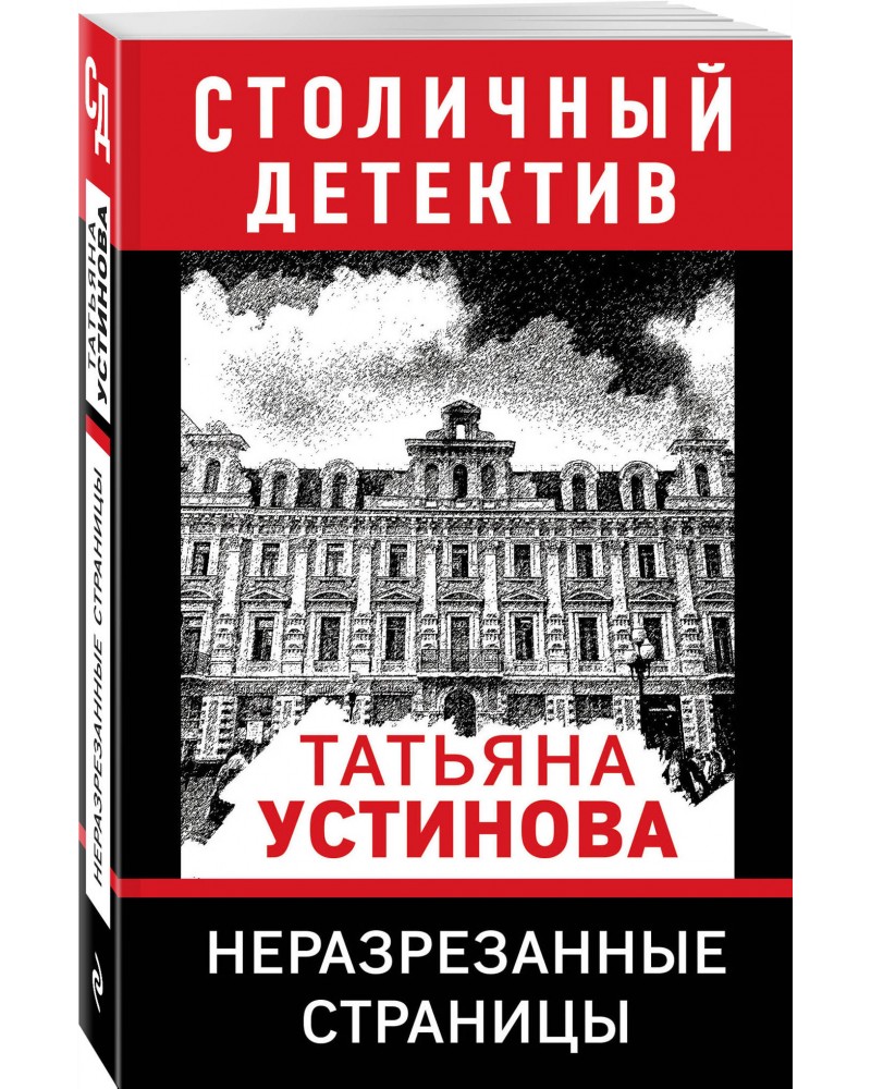 Неразрезанные страницы. Неразрезанные страницы Татьяна Устинова книга. Детектив обложка книги Устинова. Обложка книги Устинова неразрезанные страницы. Т. Устинова «неразрезанные страницы».