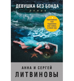 Литвиновы А. и С. Девушка без Бонда. Знаменитый тандем Российского детектива