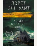 Уайт Л. Когда меркнет свет. Высшая лига детектива. Романы Лорет Энн Уайт (мягкий переплет)