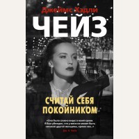 Чейз Д. Считай себя покойником. Звезды классического детектива (мягкий переплет)