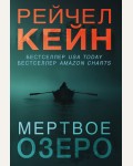 Кейн Р. Мертвое озеро. Мертвое озеро. Бестселлер Amazon (мягкий переплет)