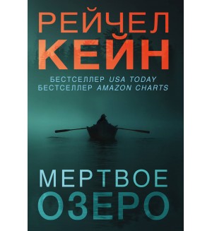 Кейн Р. Мертвое озеро. Мертвое озеро. Бестселлер Amazon (мягкий переплет)
