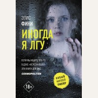 Фини Э. Иногда я лгу. Новый мировой триллер (мягкий переплет)